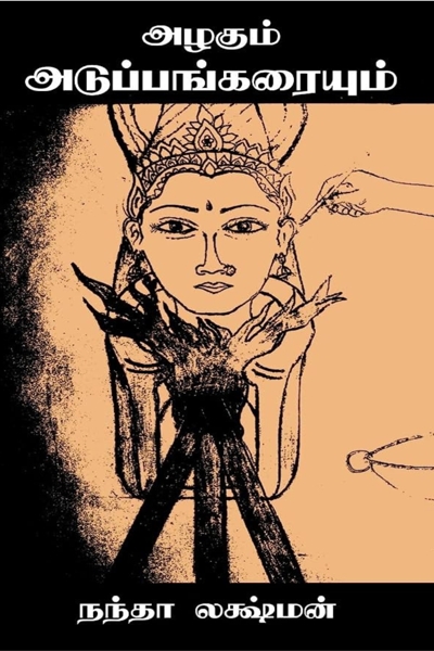 Azhagum Adupangariyum by Nandha Lakshman