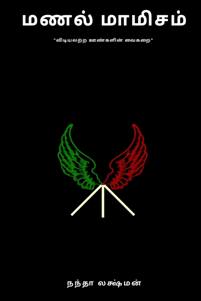 Manal Mamisam by Nandha Lakshman