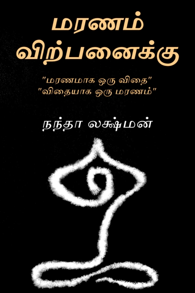 Maranam Virpanaiku by Nandha Lakshman