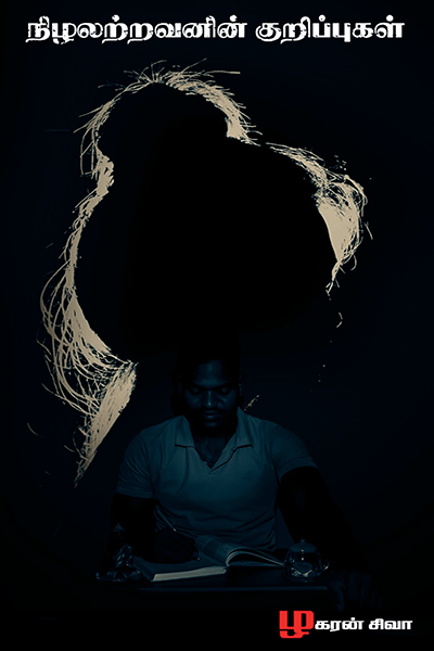 Nizhalatravanin Kuripugal by Zhagaran Siva