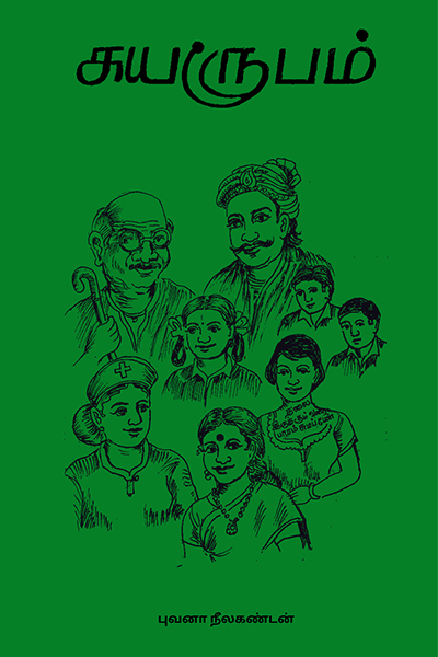 Suyaroobam by Bhuvana Neelakandan