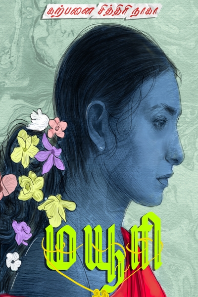 Mayuri by Karpanai Sithiri Naga