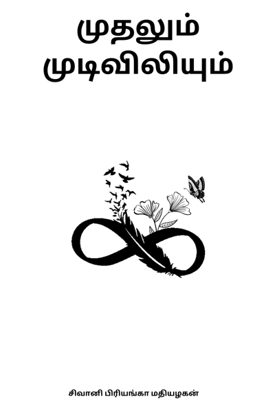 Mudhalum Mudiviliyum by Shivani Priyanka Madiyazhagan
