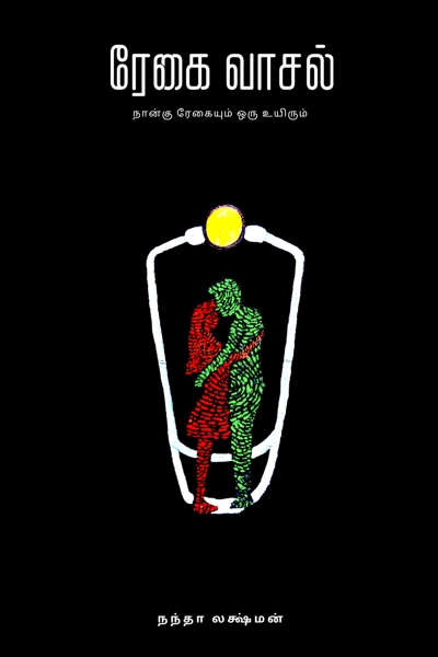 Regai Vasal by Nandha Lakshman