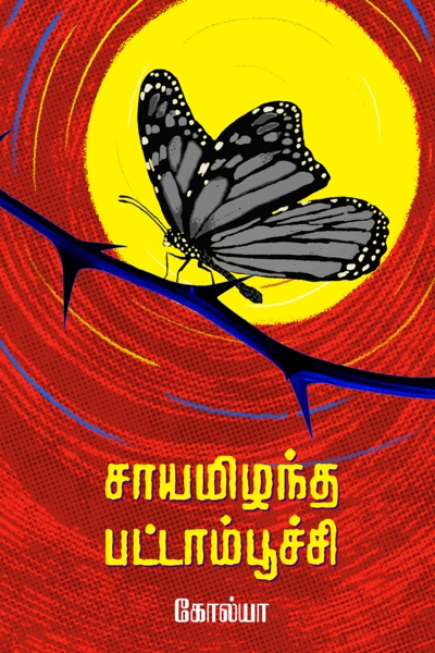 Sayamizhantha Pattapoochi by Kolya