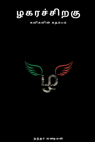 Zhagarchiragu by Nandha Lakshman