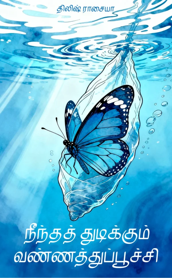 Neendha Thudikkum Vannathupoochi by Tilish Rasiah