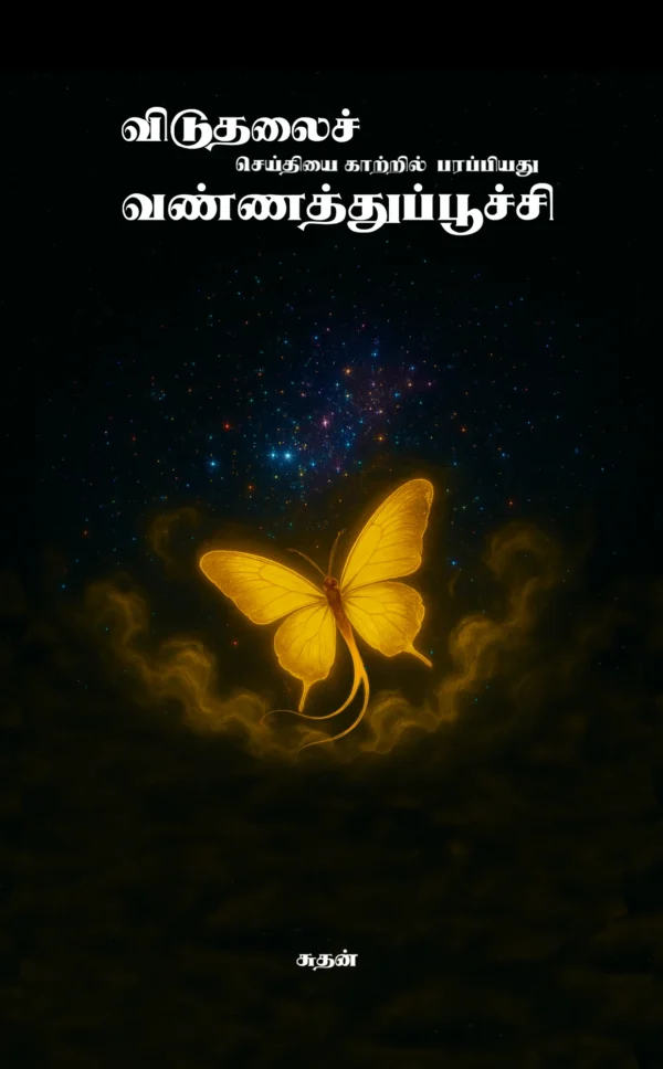 Viduthalai Seithiyai Katrilparapiyathu Vanathupoochi by Sudan