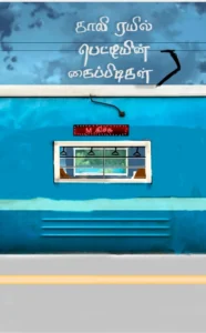 Galli Raiyil Petiyin Kaipidigal front Galli Raiyil Petiyin Kaipidigal