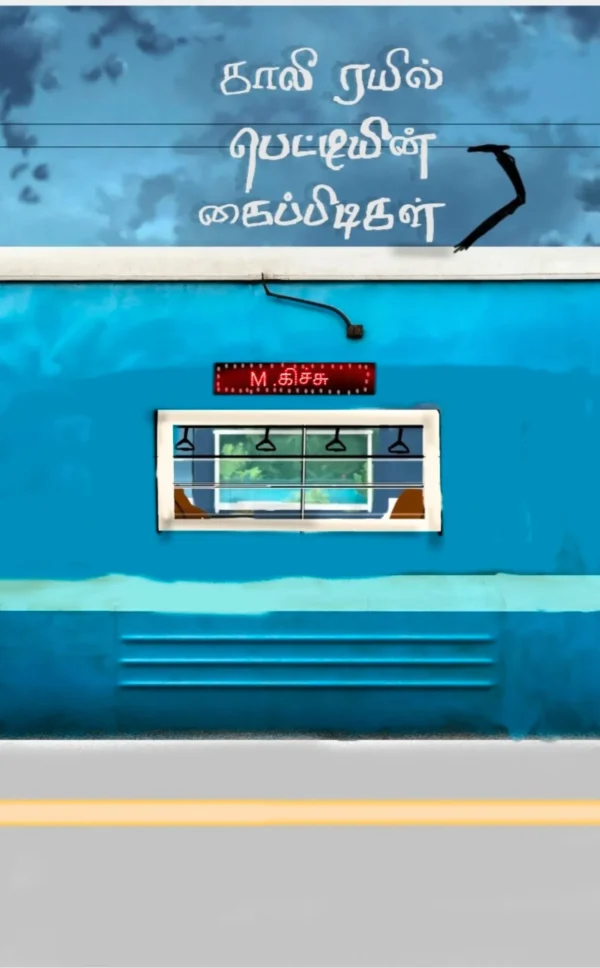 Galli Raiyil Petiyin Kaipidigal