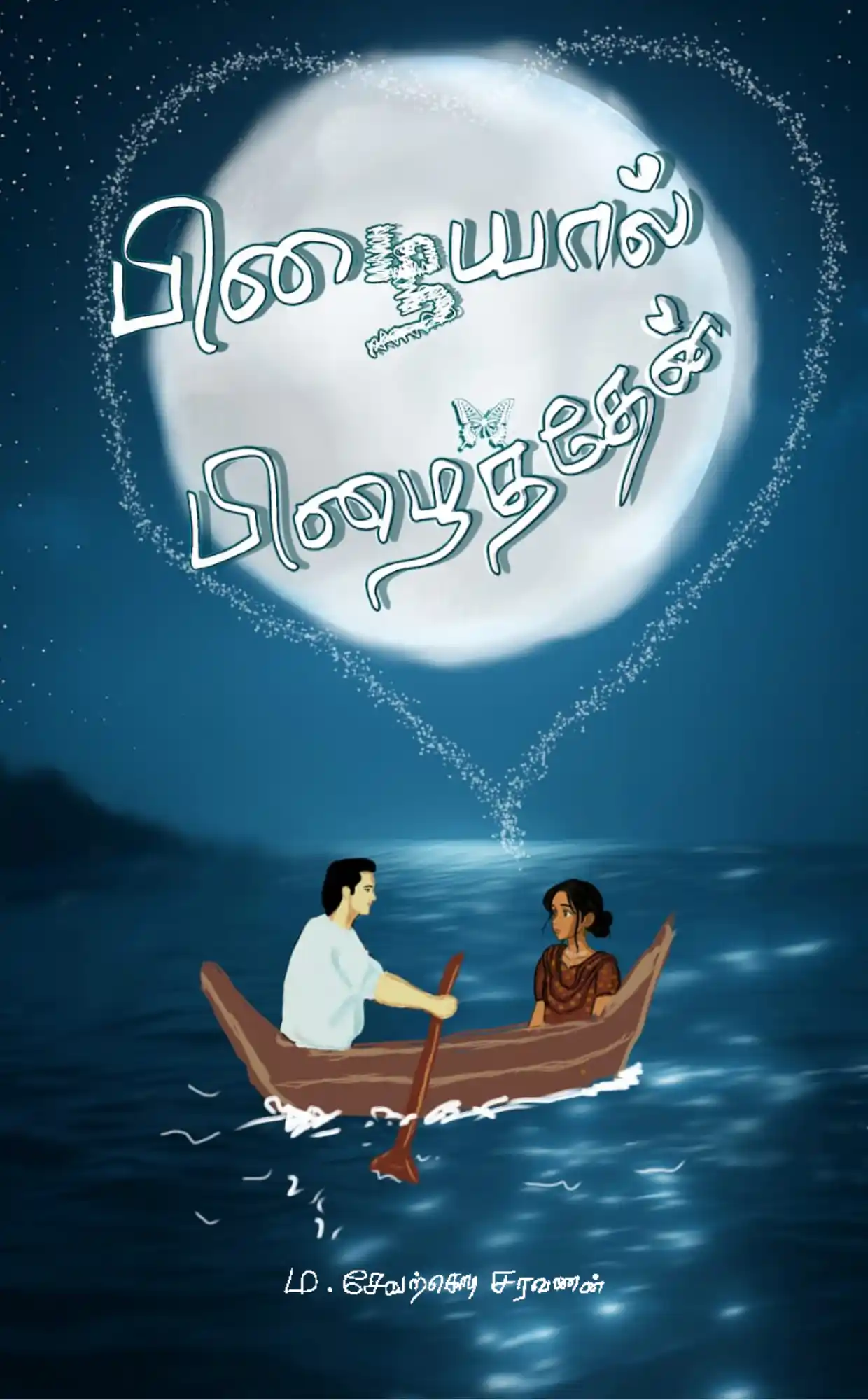 Pizhaiyal Pizhaithen