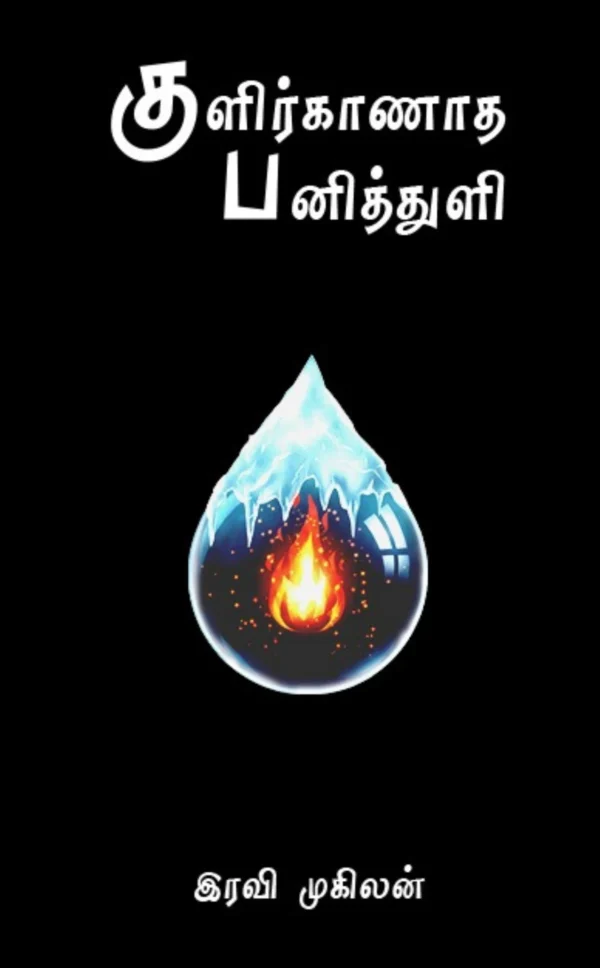 Kulir Kanatha Panithuli by Ravi Mugilan