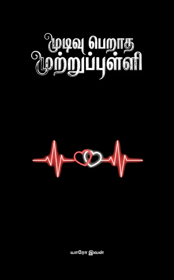Mudivuperatha Mutrupulli Front