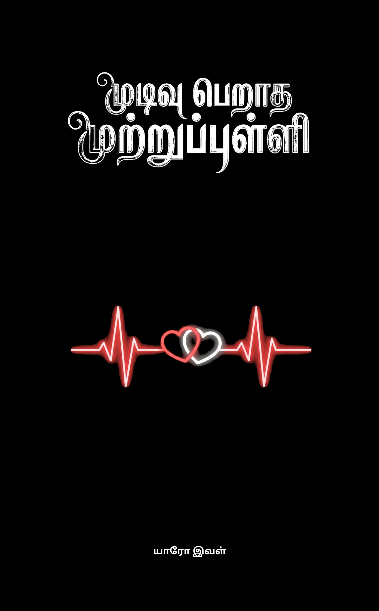 Mudivuperatha Mutrupulli Front Mudivuperatha Mutrupulli Front