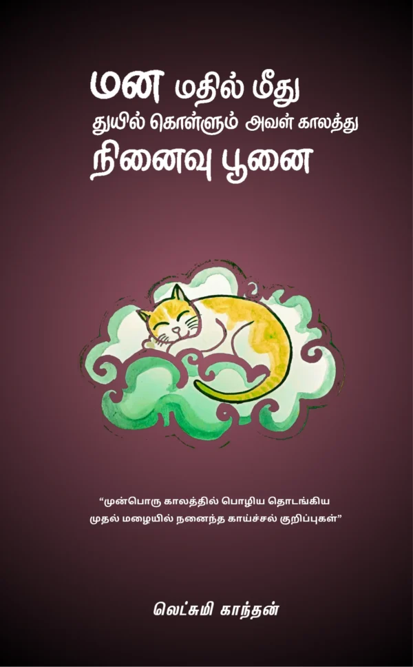 Nenaivuchuvarin Meethu Thuyil Kollum by Lakshmi Kanthan
